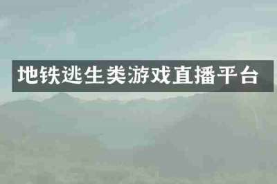 地铁逃生类游戏直播平台