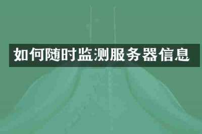 如何随时监测服务器信息