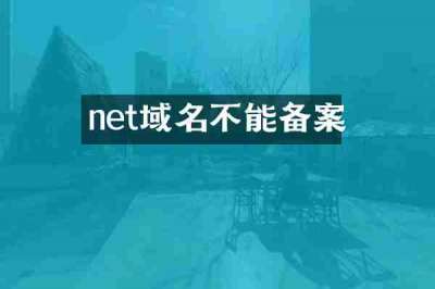 net域名不能备案
