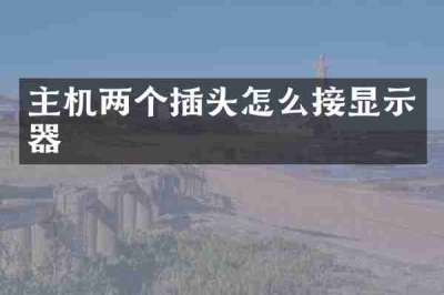 主机两个插头怎么接显示器
