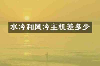 水冷和风冷主机差多少