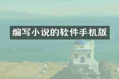 编写小说的软件手机版