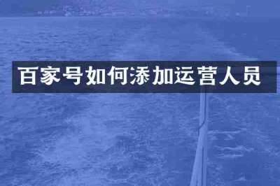 百家号如何添加运营人员