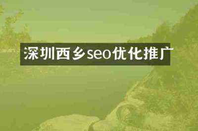 深圳西乡seo优化推广