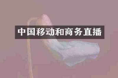 中国移动和商务直播