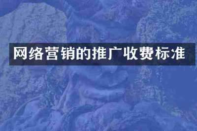 网络营销的推广收费标准