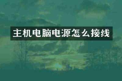 主机电脑电源怎么接线