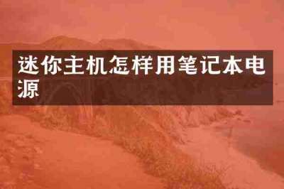 迷你主机怎样用笔记本电源