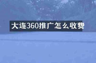 大连360推广怎么收费