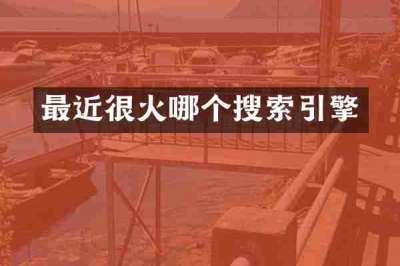 最近很火哪个搜索引擎
