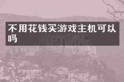 不用花钱买游戏主机可以吗