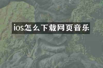 ios怎么下载网页音乐