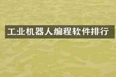 工业机器人编程软件排行