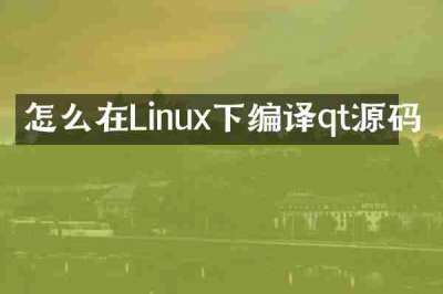怎么在Linux下编译qt源码