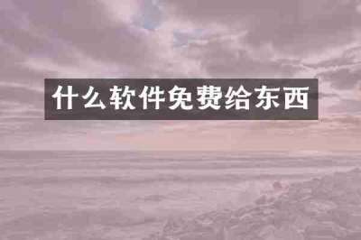 什么软件免费给东西
