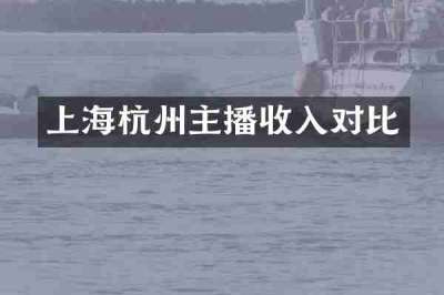 上海杭州主播收入对比