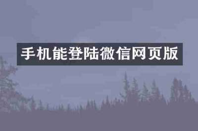手机能登陆微信网页版