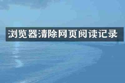 浏览器清除网页阅读记录