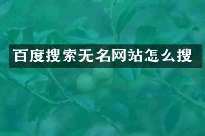 百度搜索无名网站怎么搜