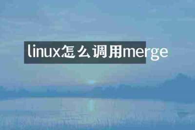 linux怎么调用merge