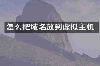 怎么把域名放到虚拟主机
