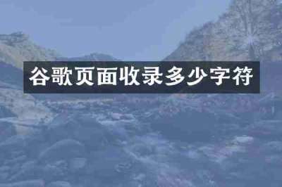 谷歌页面收录多少字符