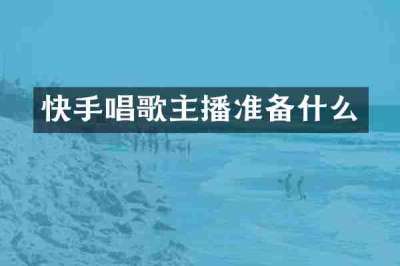 快手唱歌主播准备什么