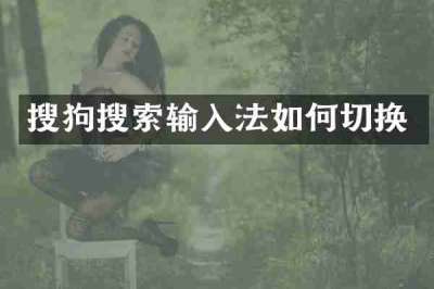 搜狗搜索输入法如何切换