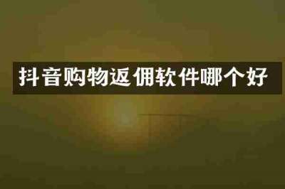 抖音购物返佣软件哪个好