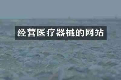 经营医疗器械的网站