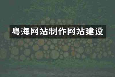 粤海网站制作网站建设