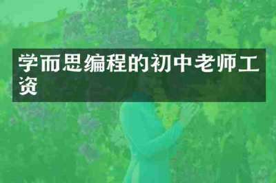 学而思编程的初中老师工资