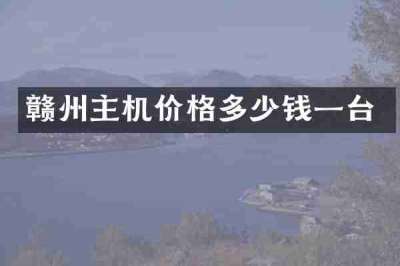 赣州主机价格多少钱一台