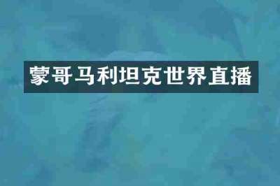 蒙哥马利坦克世界直播