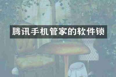 腾讯手机管家的软件锁