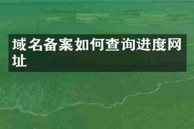 域名备案如何查询进度网址