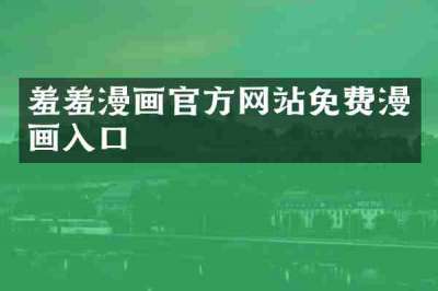 羞羞漫画官方网站免费漫画入口