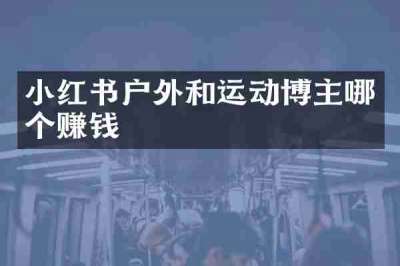 小红书户外和运动博主哪个赚钱