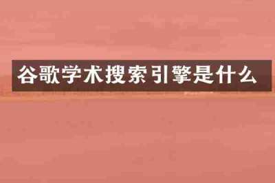 谷歌学术搜索引擎是什么