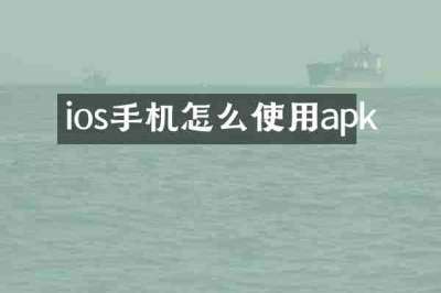 ios手机怎么使用apk