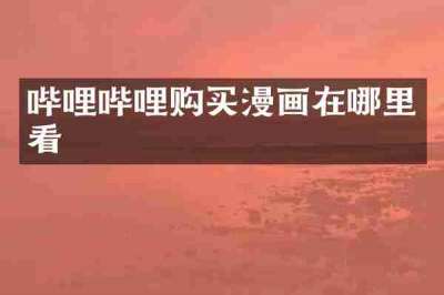 哔哩哔哩购买漫画在哪里看