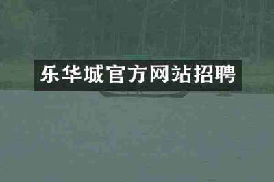 乐华城官方网站招聘