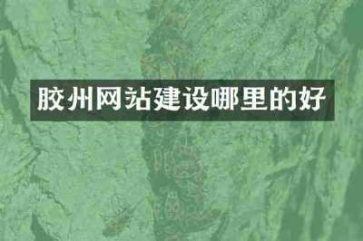 胶州网站建设哪里的好