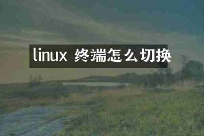 linux 终端怎么切换