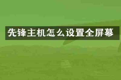 先锋主机怎么设置全屏幕