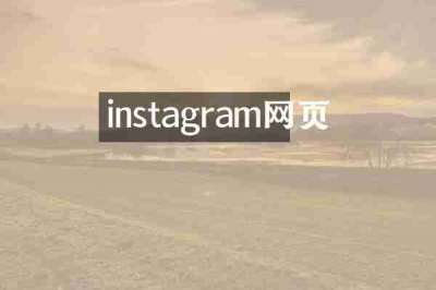 instagram网页