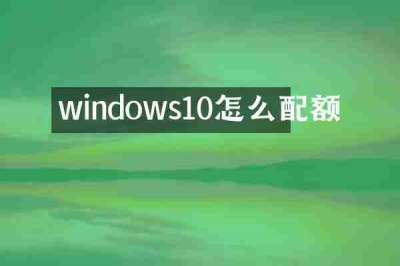 windows10怎么配额