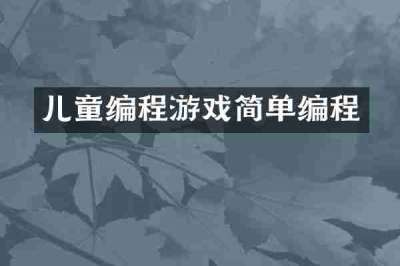 儿童编程游戏简单编程