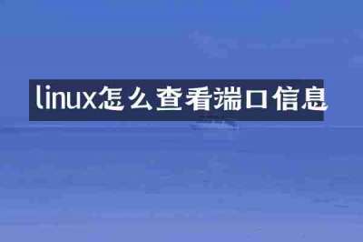 linux怎么查看端口信息