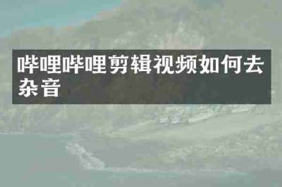 哔哩哔哩剪辑视频如何去杂音